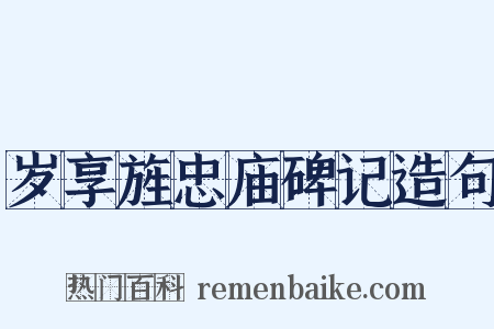岁享旌忠庙碑记造句是什么意思的图片